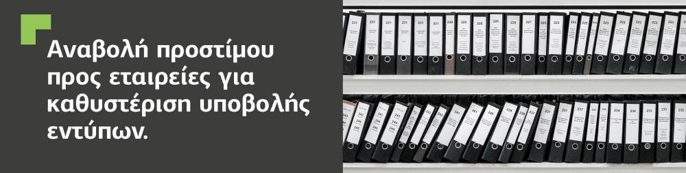 Αναβολή προστίμου προς εταιρείες για καθυστέριση υποβολής εντύπων.